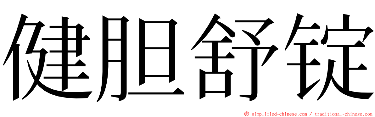 健胆舒锭 ming font