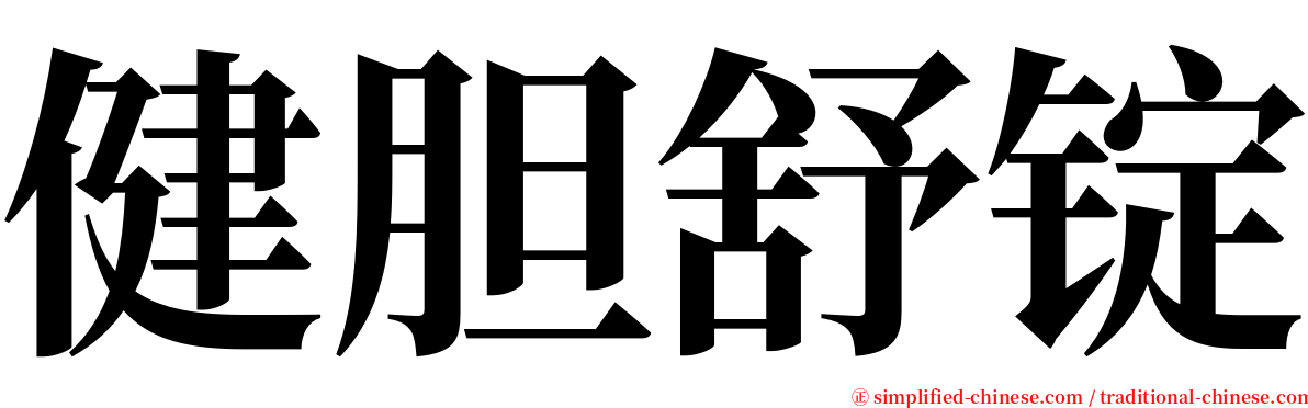 健胆舒锭 serif font