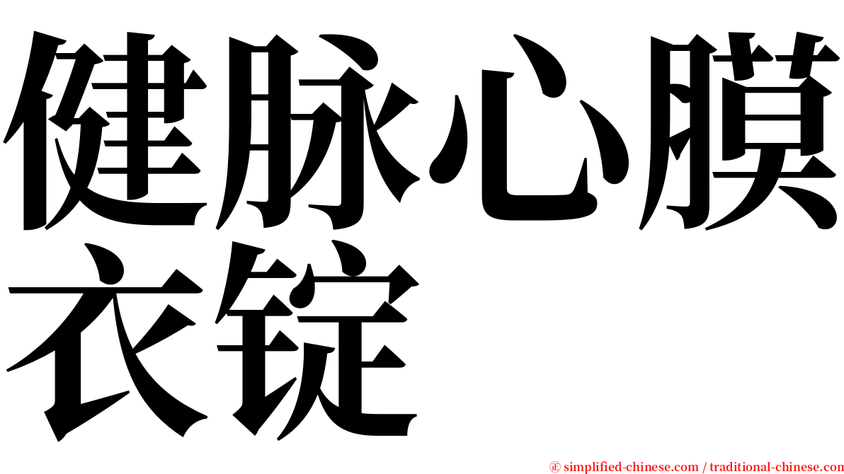 健脉心膜衣锭 serif font