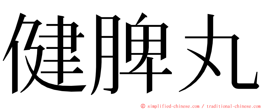 健脾丸 ming font