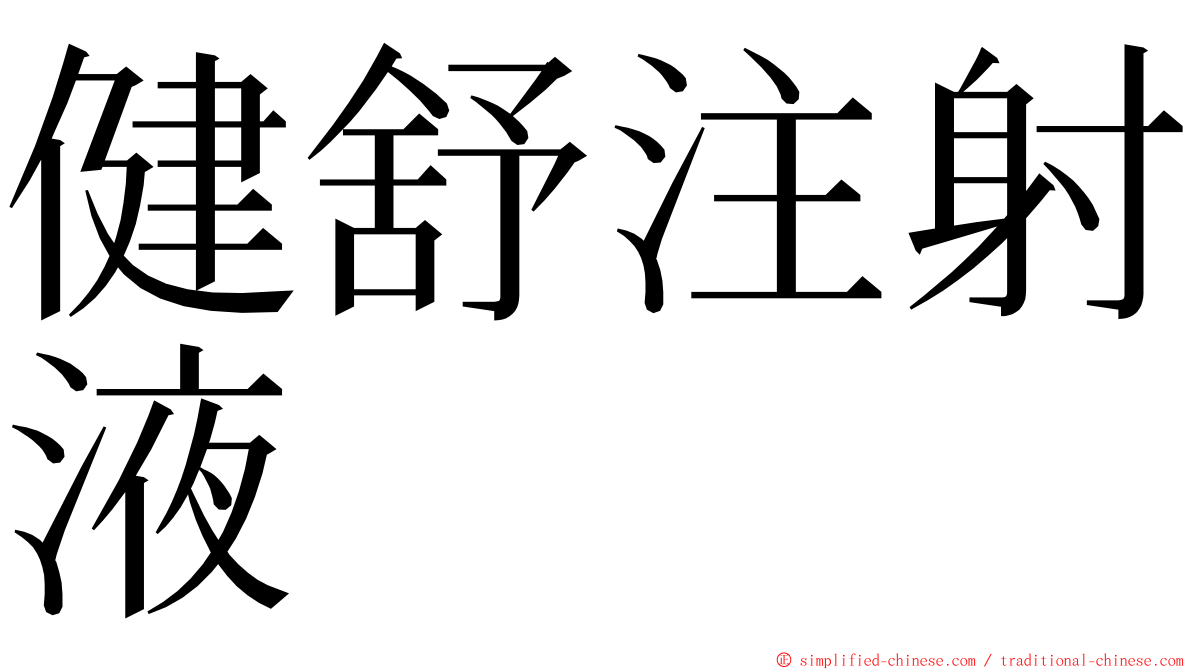 健舒注射液 ming font