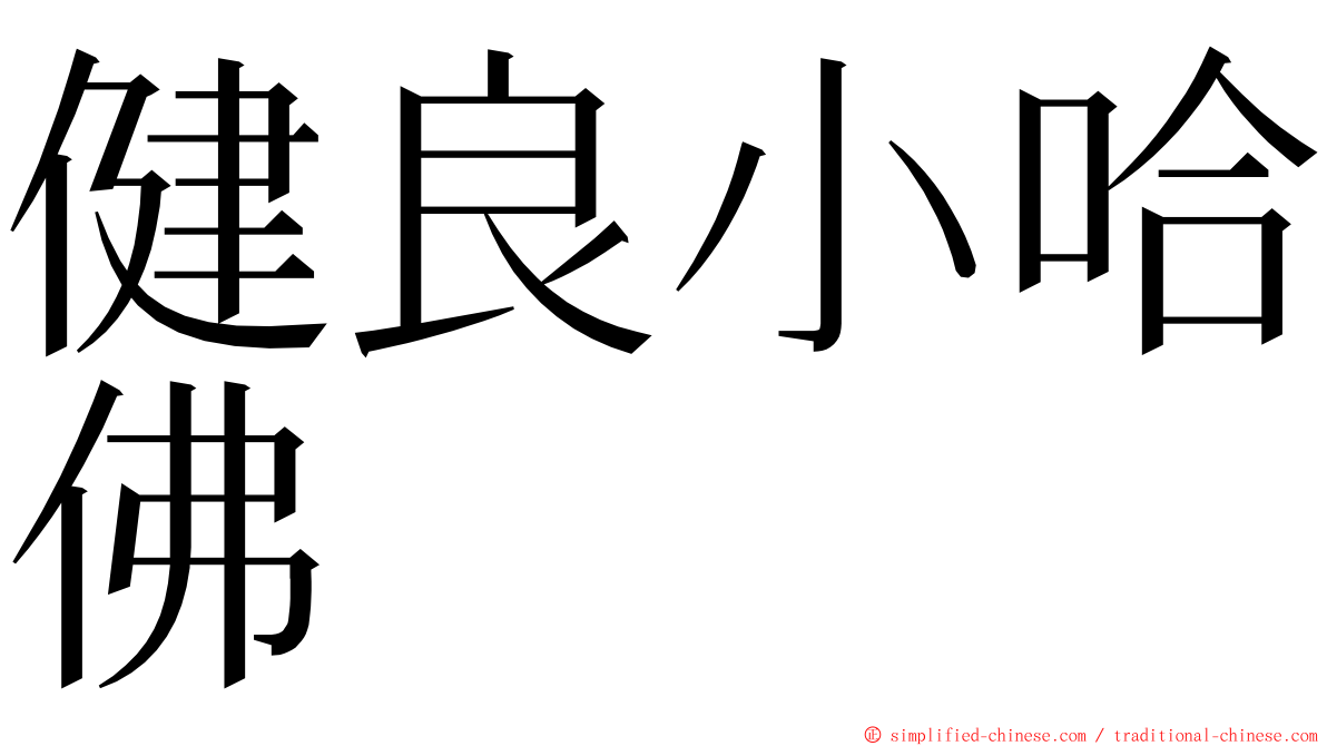 健良小哈佛 ming font