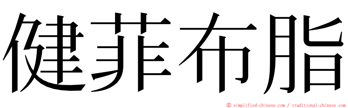 健菲布脂 ming font