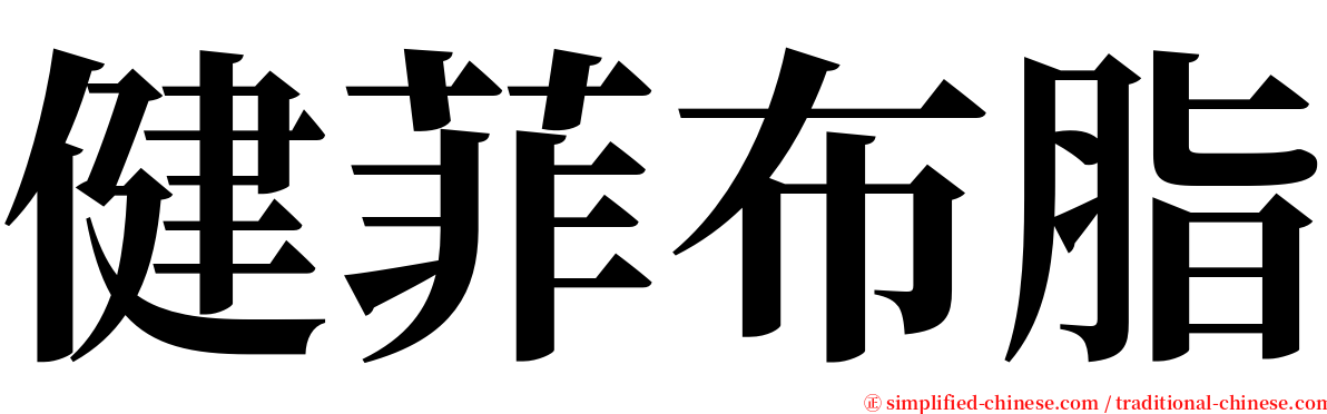 健菲布脂 serif font