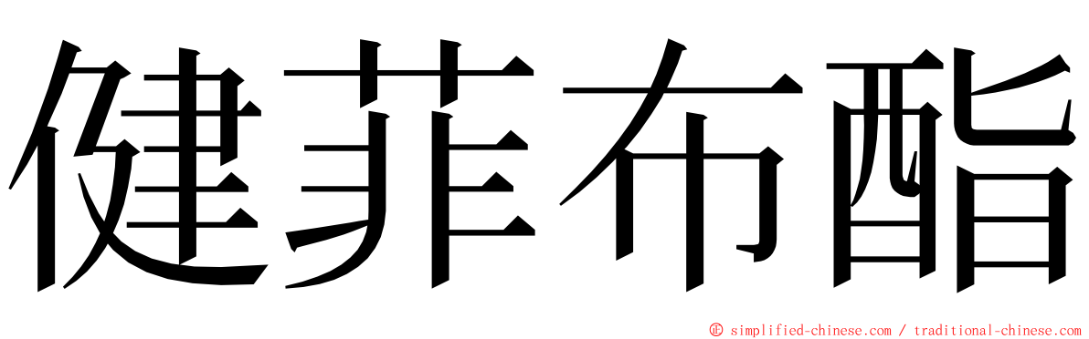 健菲布酯 ming font