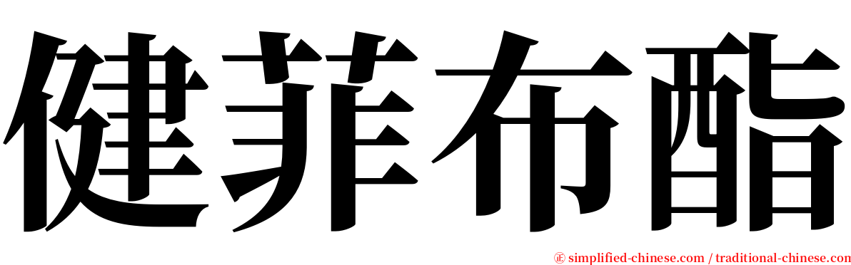 健菲布酯 serif font