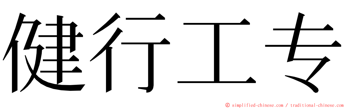 健行工专 ming font