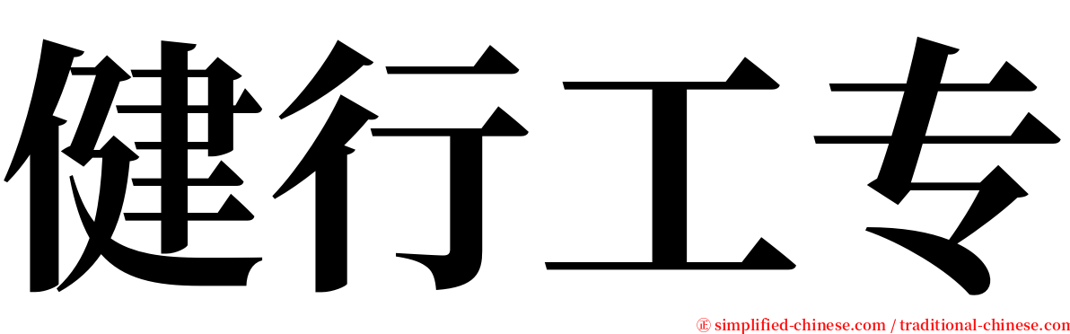 健行工专 serif font