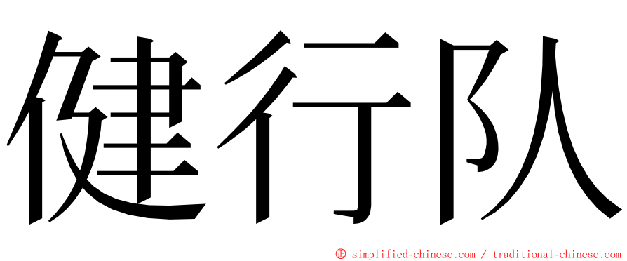 健行队 ming font