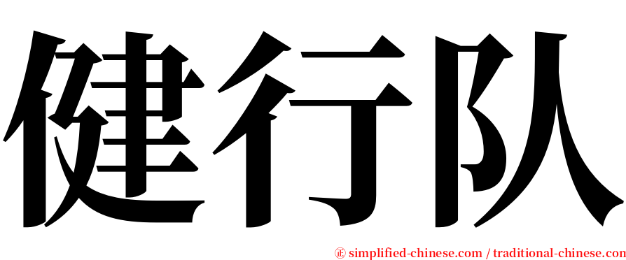 健行队 serif font