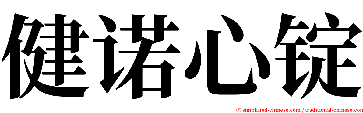 健诺心锭 serif font