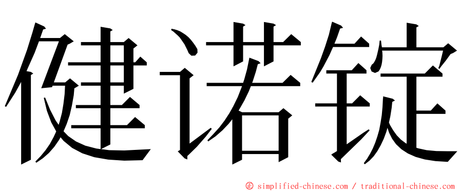 健诺锭 ming font