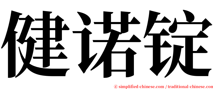 健诺锭 serif font