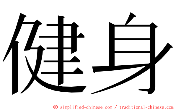 健身 ming font