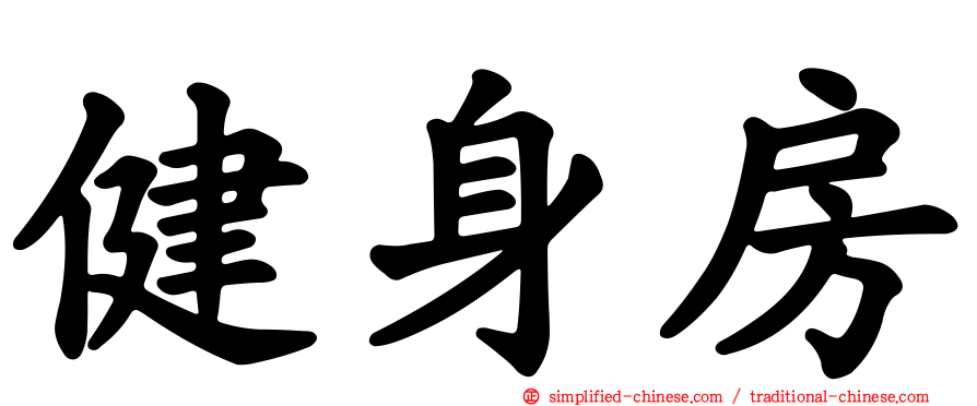 健身房
