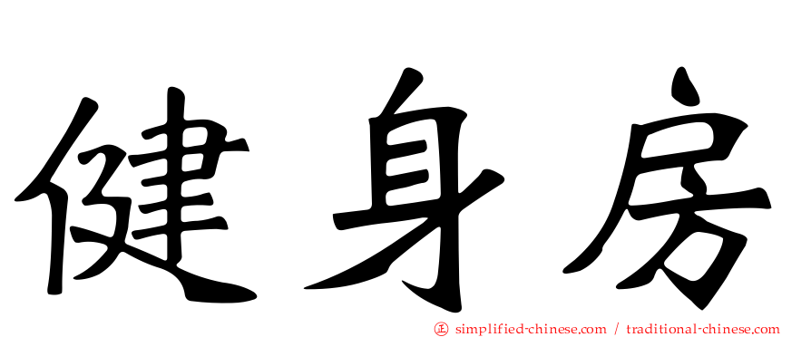 健身房
