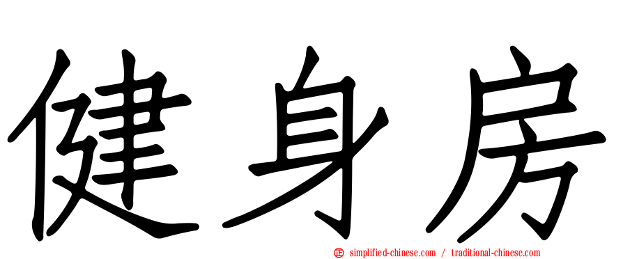 健身房