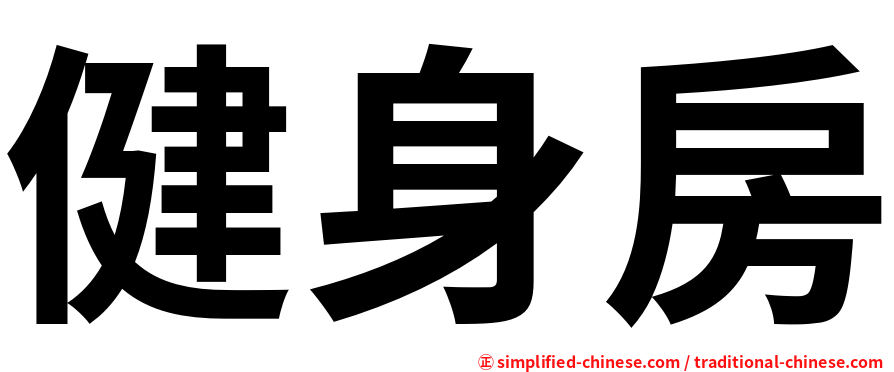 健身房