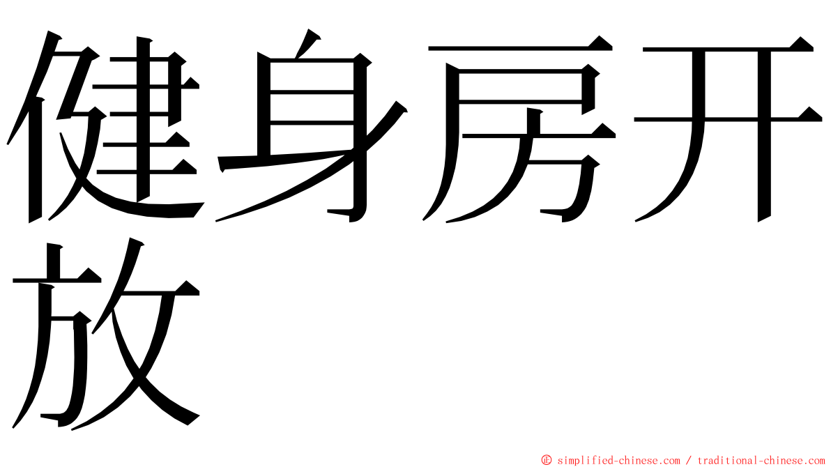 健身房开放 ming font