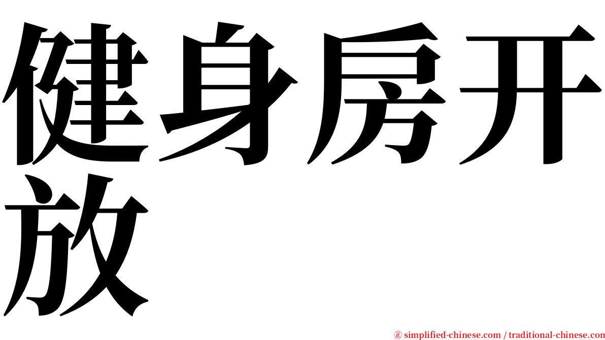 健身房开放 serif font