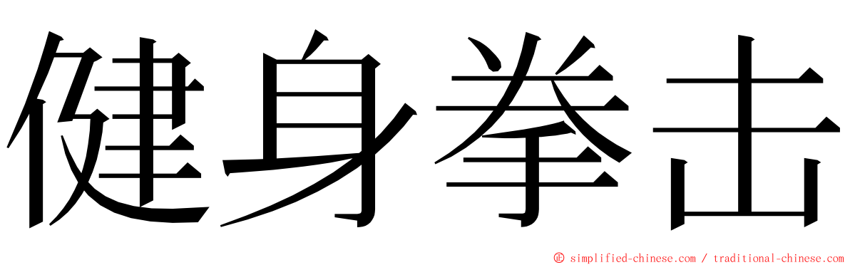 健身拳击 ming font