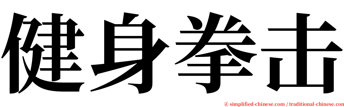 健身拳击 serif font