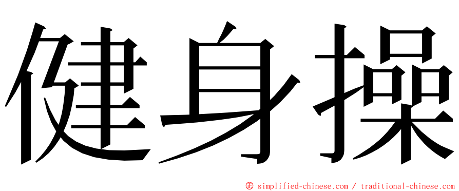 健身操 ming font