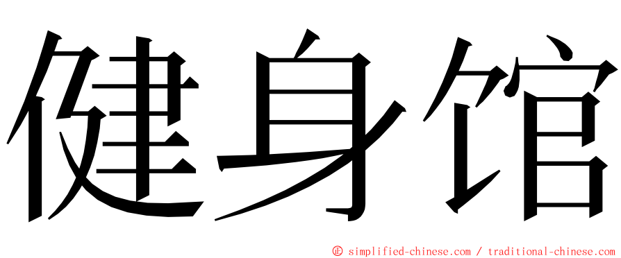 健身馆 ming font