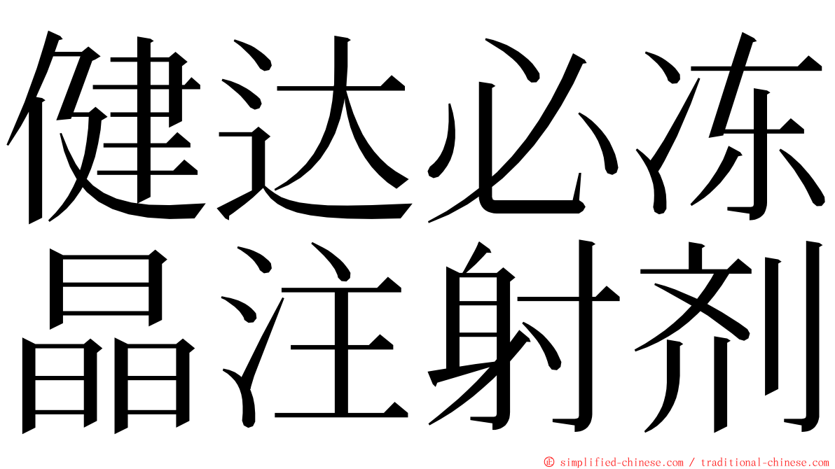 健达必冻晶注射剂 ming font