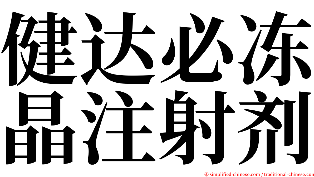 健达必冻晶注射剂 serif font