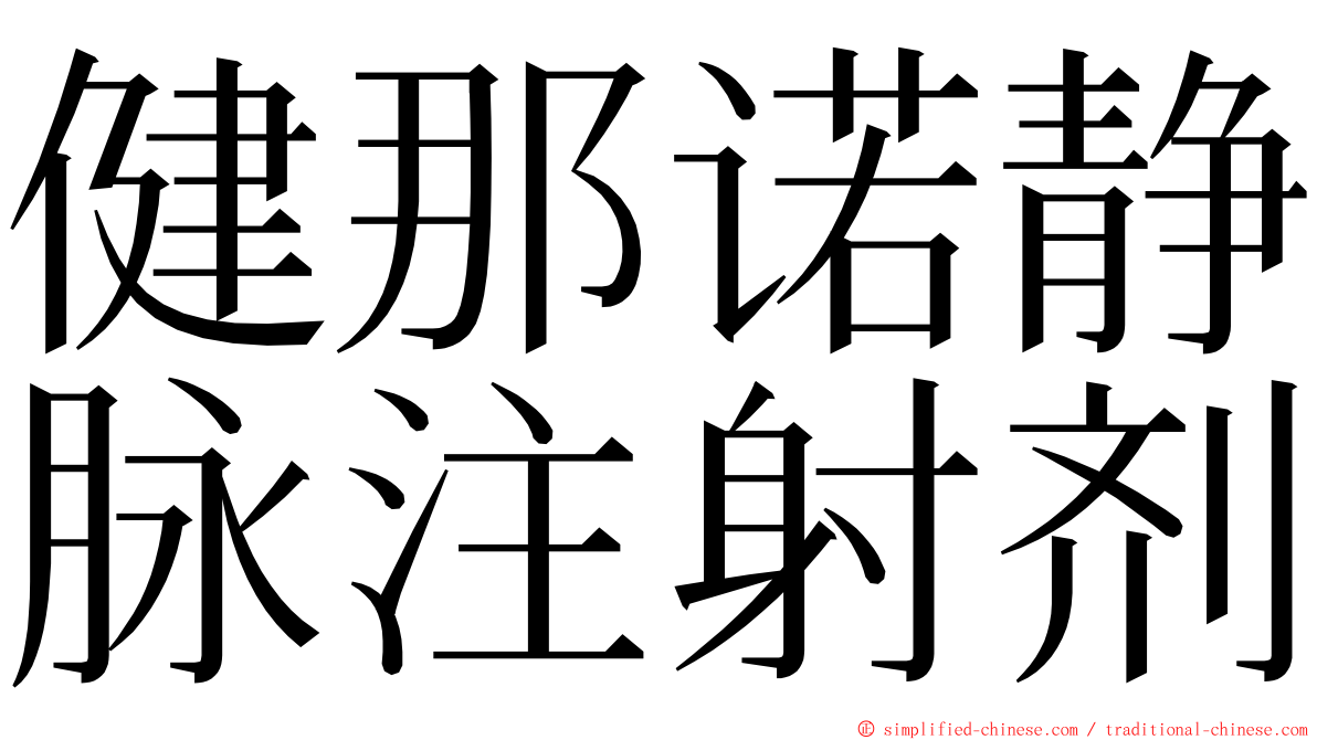 健那诺静脉注射剂 ming font