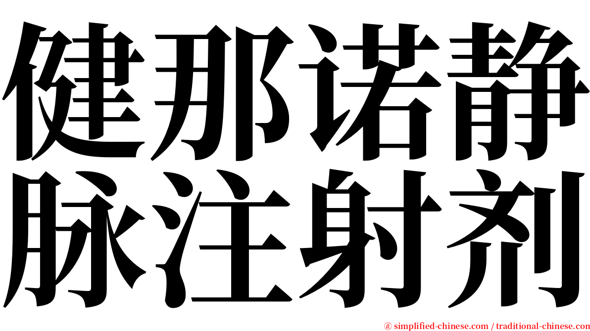 健那诺静脉注射剂 serif font