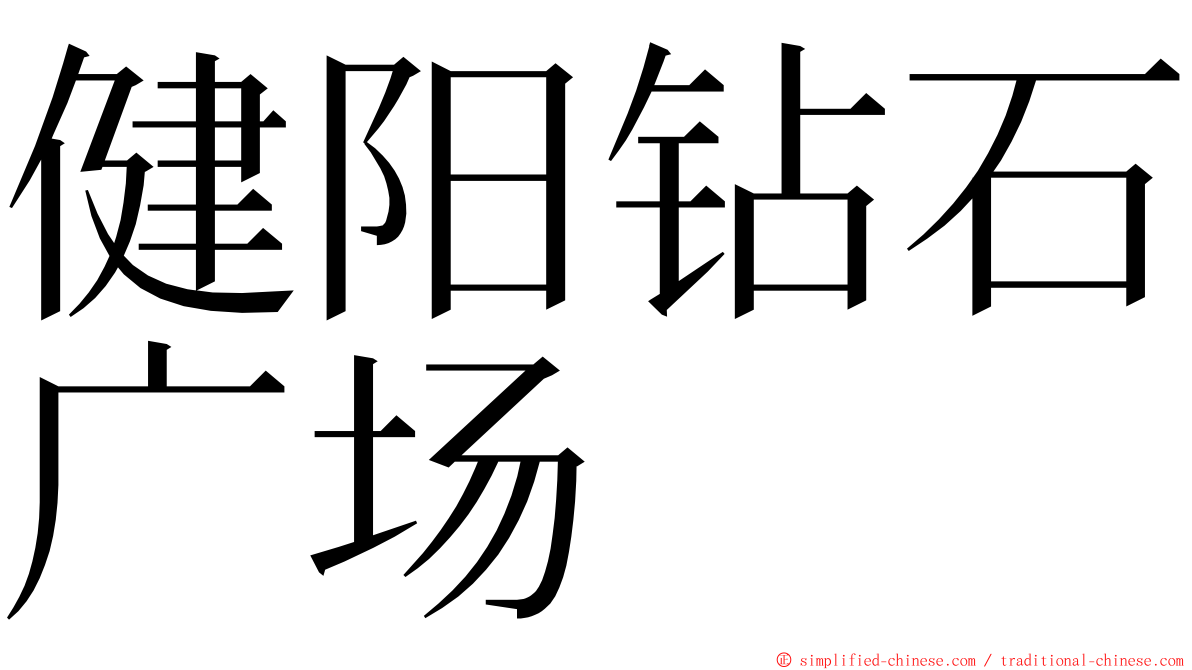 健阳钻石广场 ming font