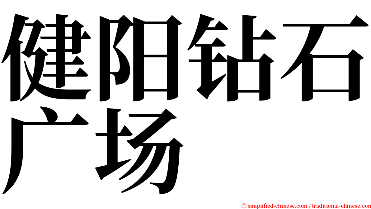 健阳钻石广场 serif font