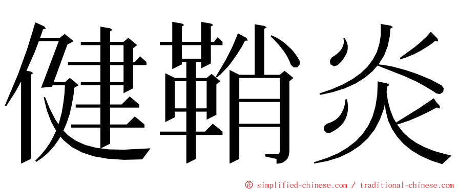 健鞘炎 ming font