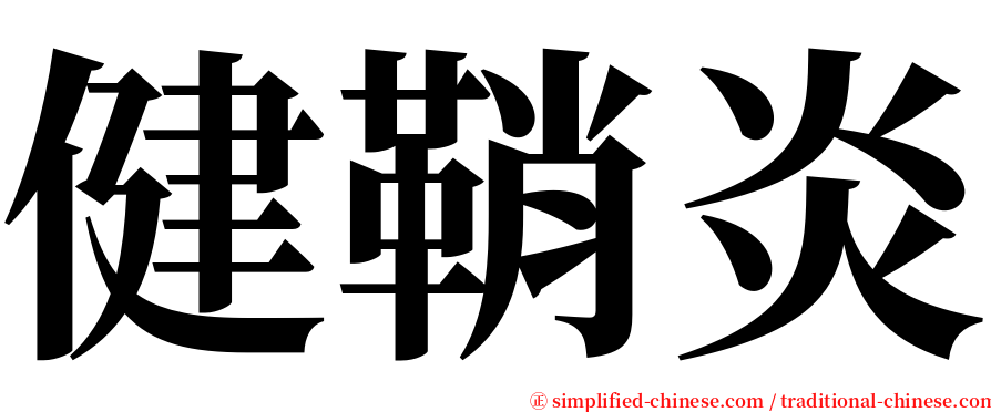 健鞘炎 serif font