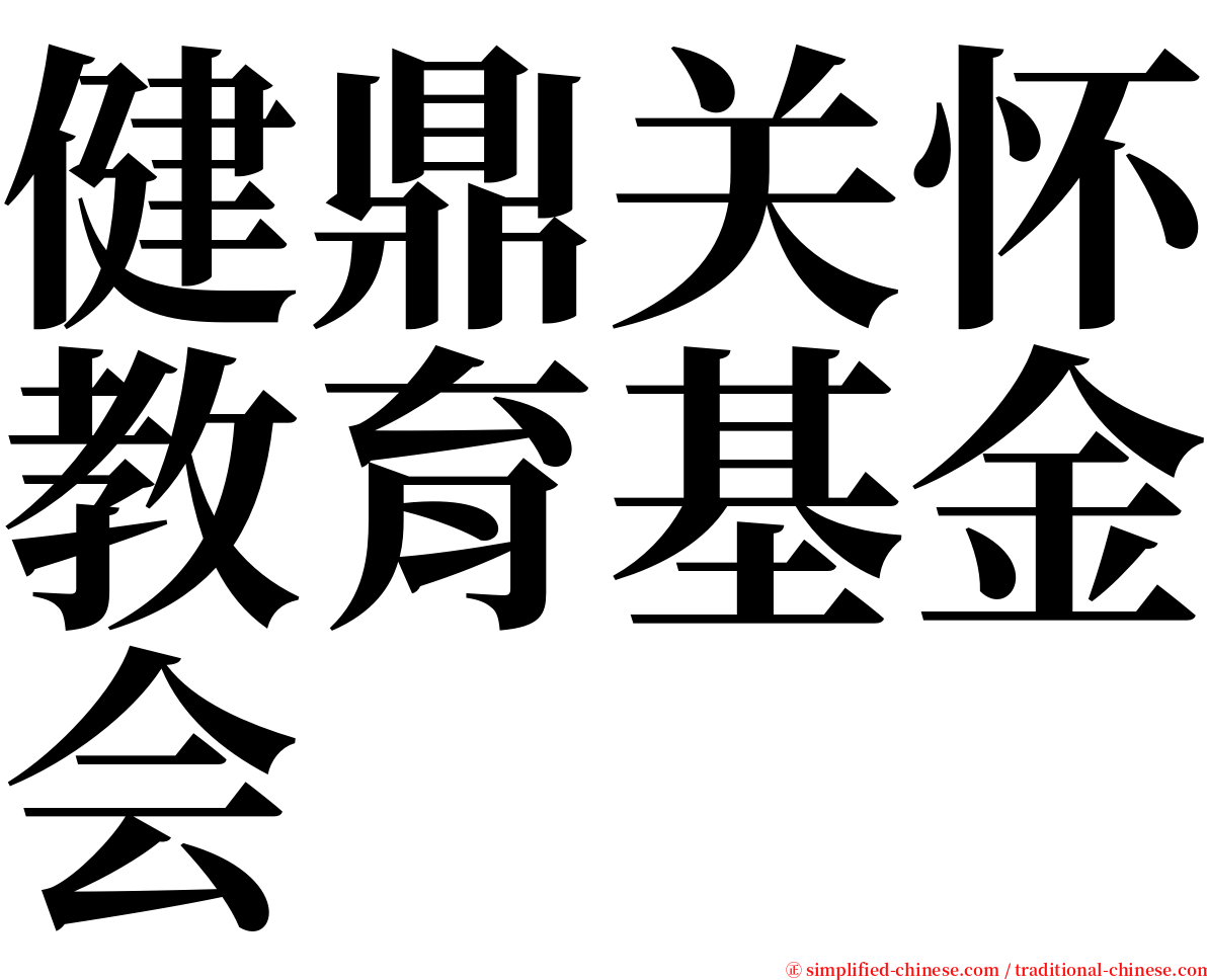 健鼎关怀教育基金会 serif font