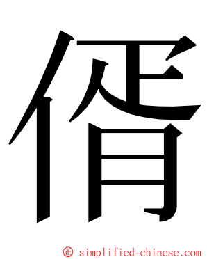 偦 ming font