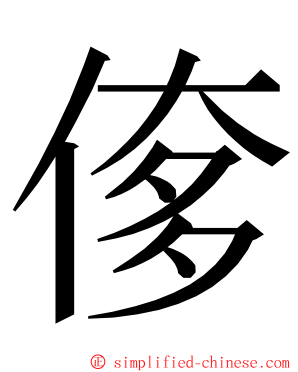 偧 ming font