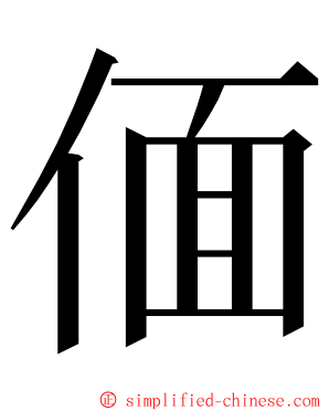 偭 ming font