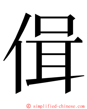 偮 ming font