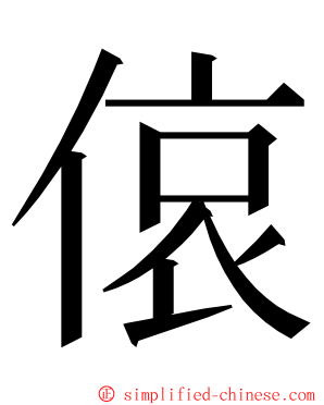 偯 ming font