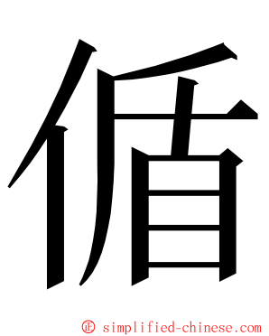 偱 ming font