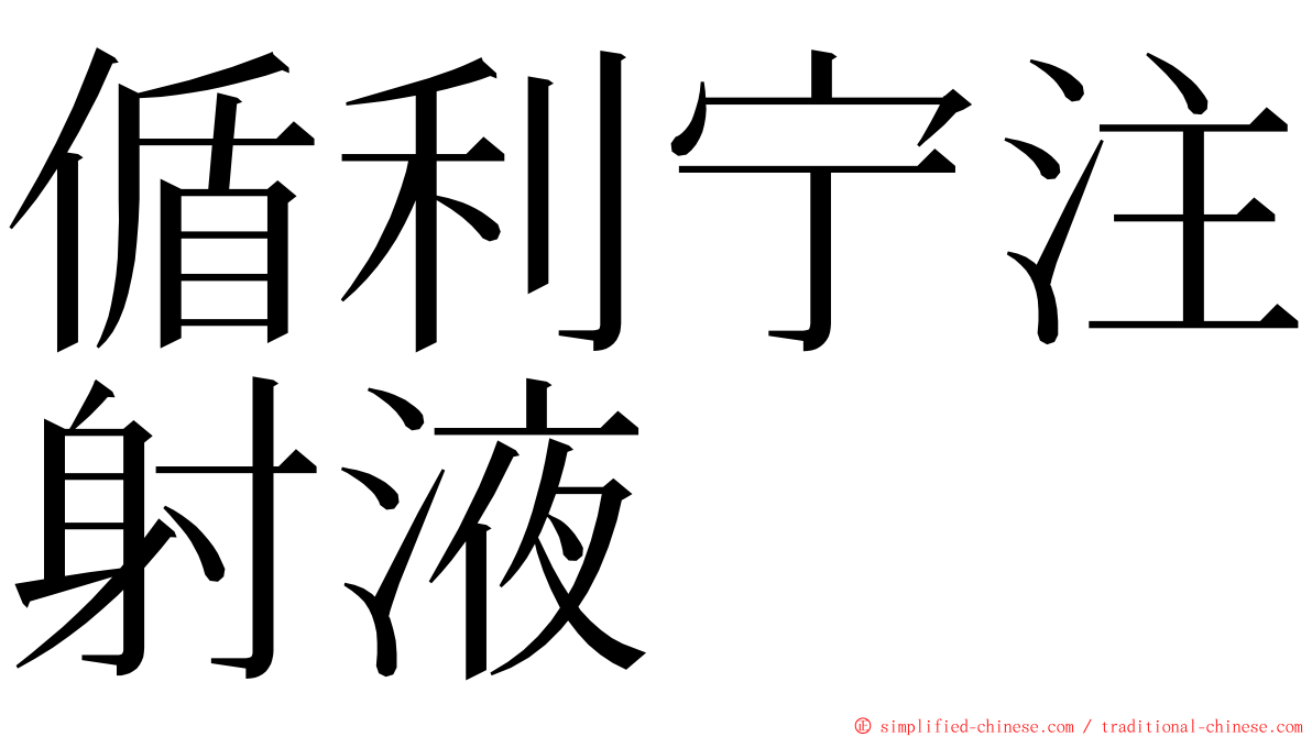 偱利宁注射液 ming font