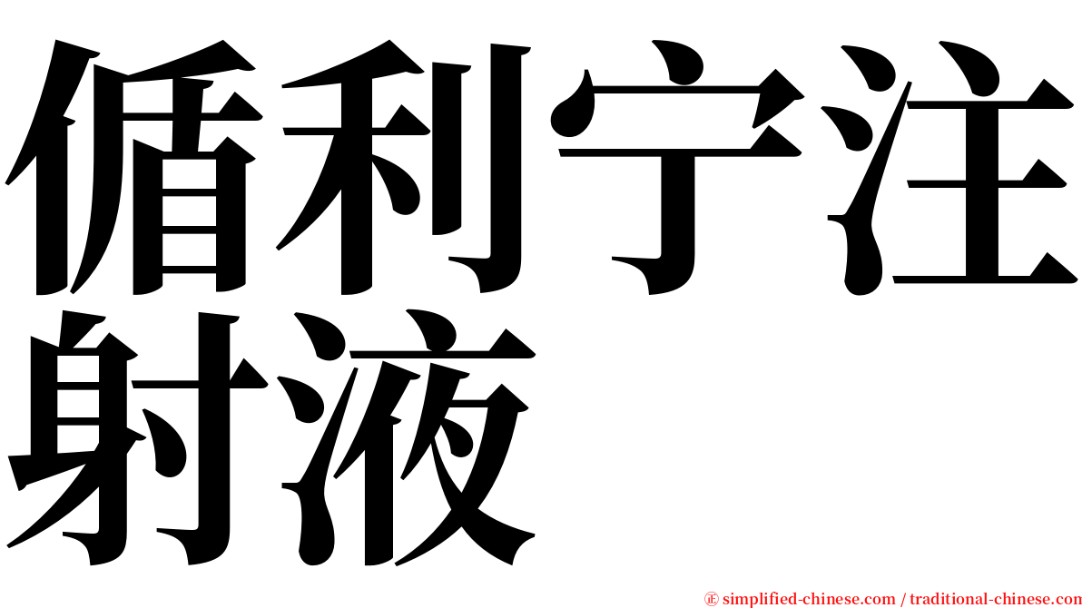 偱利宁注射液 serif font