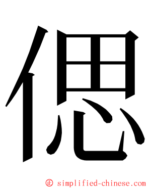 偲 ming font