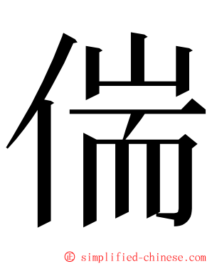 偳 ming font