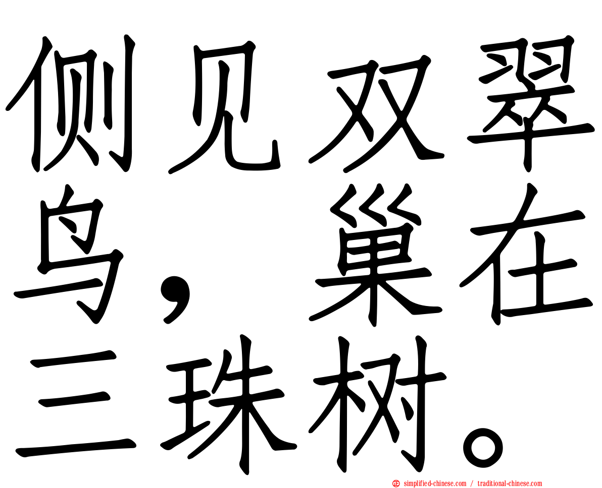 侧见双翠鸟，巢在三珠树。