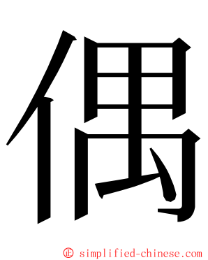 偶 ming font