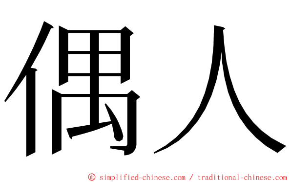 偶人 ming font